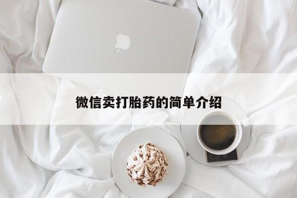 打胎药在线购买微信卖打胎药的简单介绍