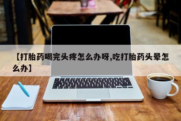 打胎药在线购买动态 第52页