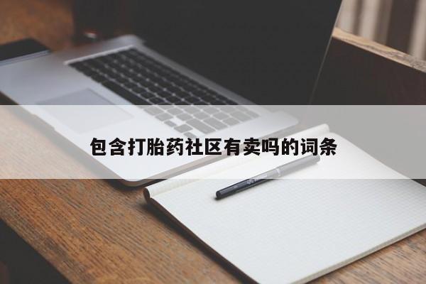 打胎药在线购买包含打胎药社区有卖吗的词条