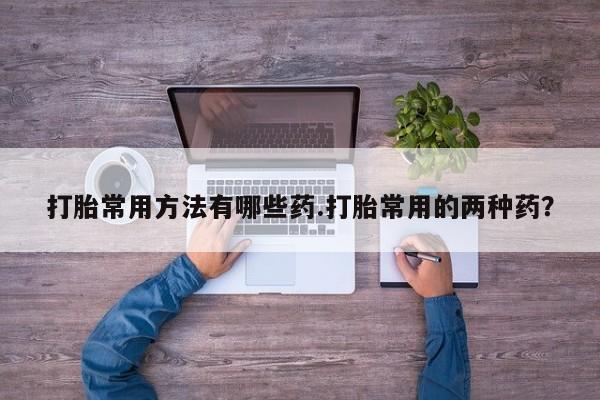打胎药在线购买资讯 第58页