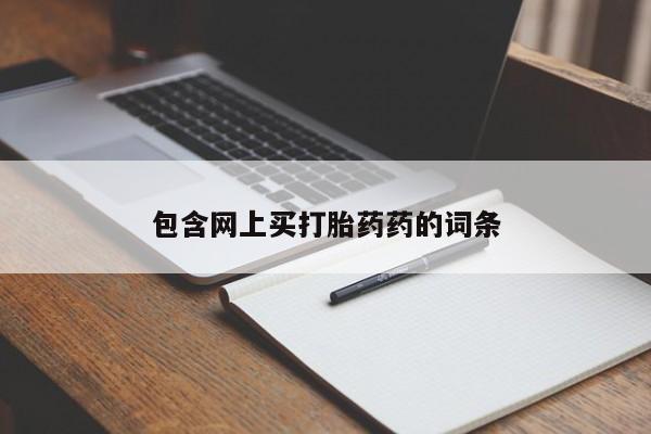 打胎药在线购买包含网上买打胎药药的词条