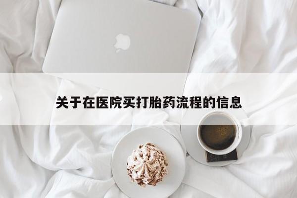 打胎药在线购买关于在医院买打胎药流程的信息
