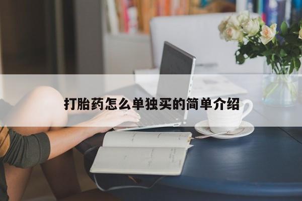 打胎药在线购买打胎药怎么单独买的简单介绍
