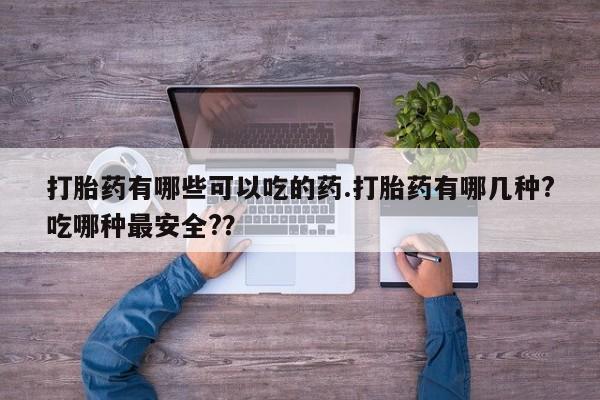 打胎药在线购买要闻 第44页