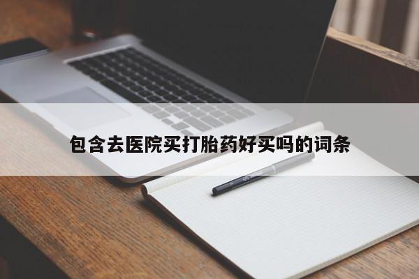 打胎药在线购买资讯 第44页