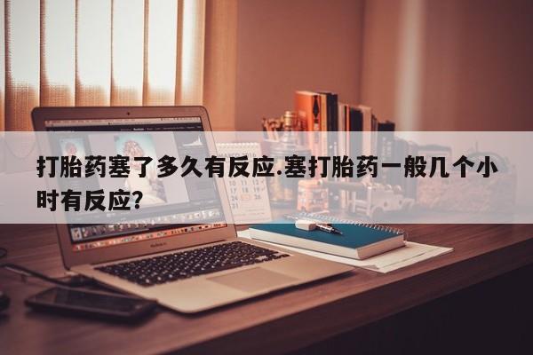 打胎药在线购买新闻 第33页