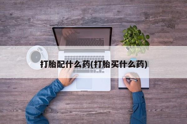 打胎药在线购买资讯 第41页