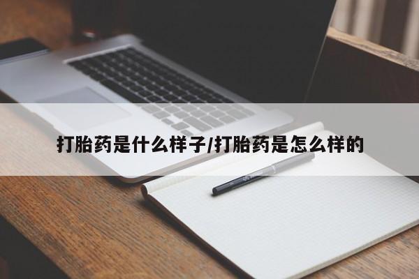 打胎药在线购买打胎药是什么样子/打胎药是怎么样的