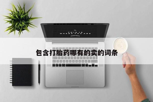打胎药在线购买包含打胎药哪有的卖的词条