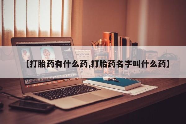 打胎药在线购买动态 第18页