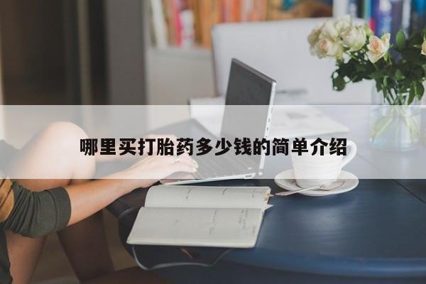 打胎药在线购买哪里买打胎药多少钱的简单介绍