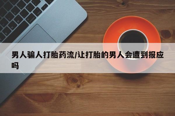 打胎药在线购买男人骗人打胎药流/让打胎的男人会遭到报应吗