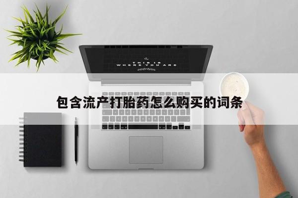打胎药在线购买包含流产打胎药怎么购买的词条