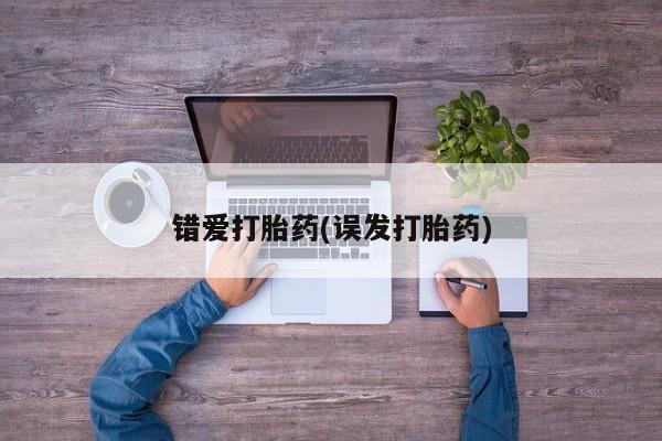 打胎药在线购买错爱打胎药(误发打胎药)