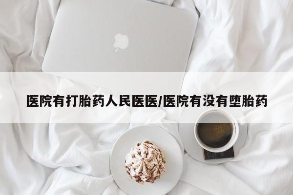 打胎药在线购买医院有打胎药人民医医/医院有没有堕胎药