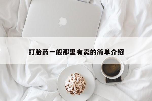打胎药在线购买打胎药一般那里有卖的简单介绍