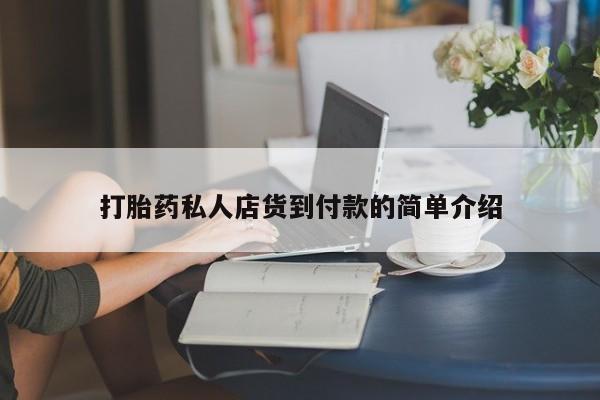 打胎药在线购买打胎药私人店货到付款的简单介绍