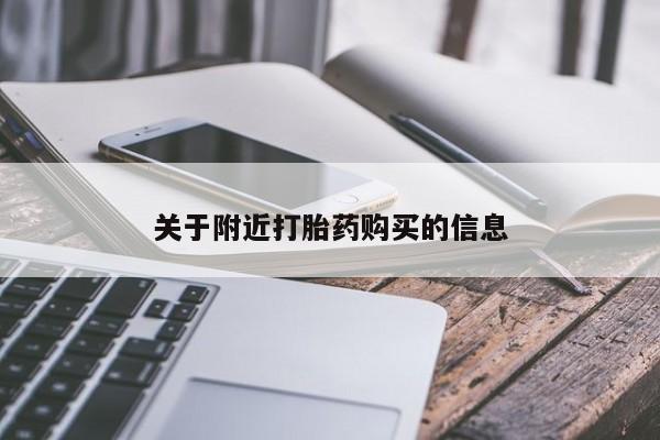 打胎药在线购买关于附近打胎药购买的信息