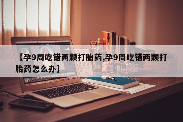 打胎药在线购买动态 第4页