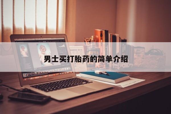 打胎药在线购买男士买打胎药的简单介绍