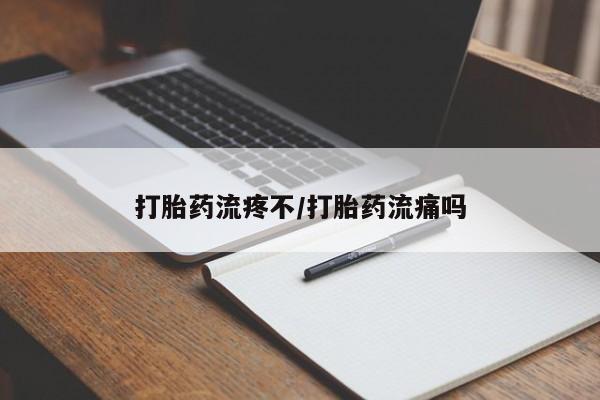 打胎药在线购买打胎药流疼不/打胎药流痛吗