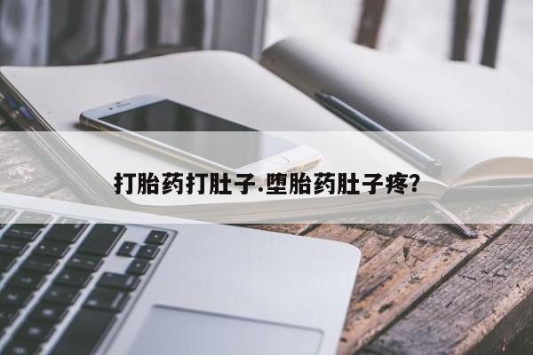 打胎药在线购买打胎药打肚子.堕胎药肚子疼？
