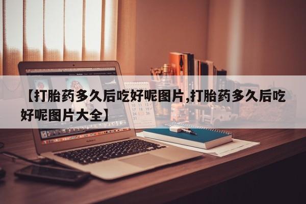 打胎药在线购买资讯 第211页