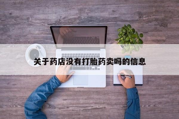 打胎药在线购买关于药店没有打胎药卖吗的信息