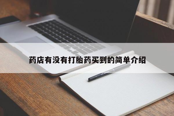 打胎药在线购买药店有没有打胎药买到的简单介绍