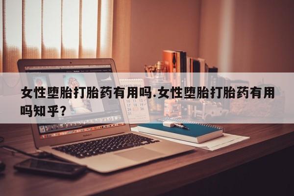 打胎药在线购买女性堕胎打胎药有用吗.女性堕胎打胎药有用吗知乎?