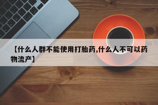 打胎药在线购买要闻 第207页