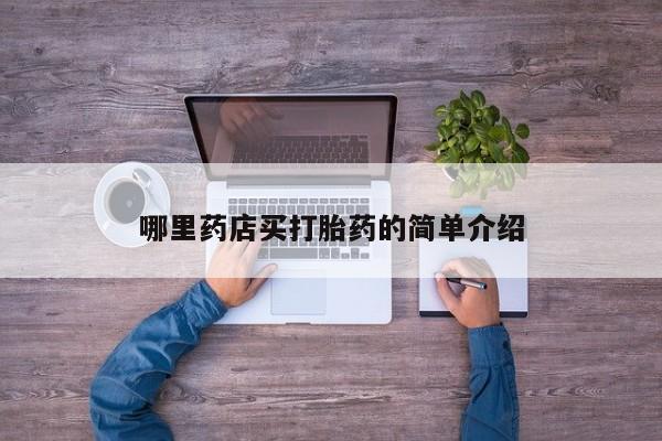 打胎药在线购买哪里药店买打胎药的简单介绍