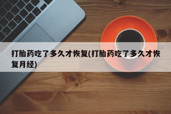打胎药在线购买要闻 第204页
