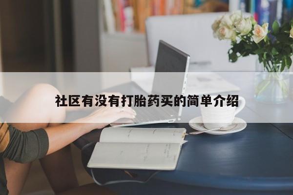 打胎药在线购买社区有没有打胎药买的简单介绍