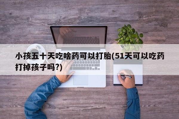 打胎药在线购买要闻 第183页