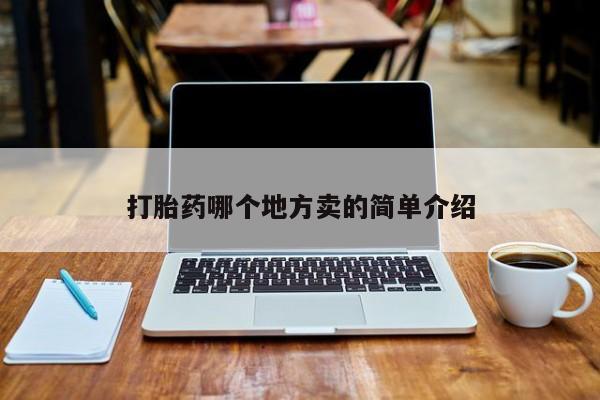 打胎药在线购买打胎药哪个地方卖的简单介绍