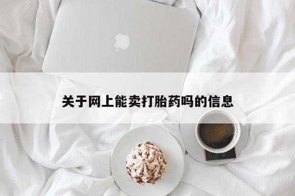 打胎药在线购买关于网上能卖打胎药吗的信息