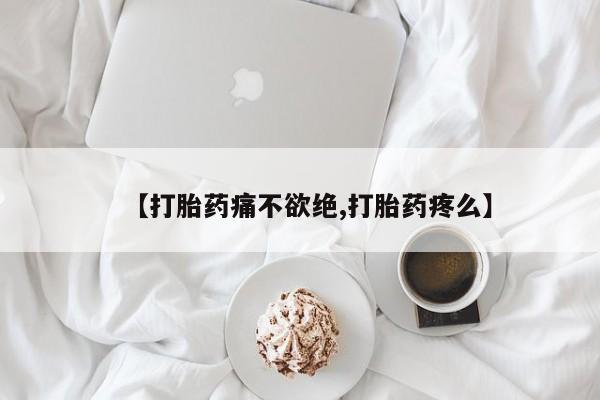 打胎药在线购买【打胎药痛不欲绝,打胎药疼么】