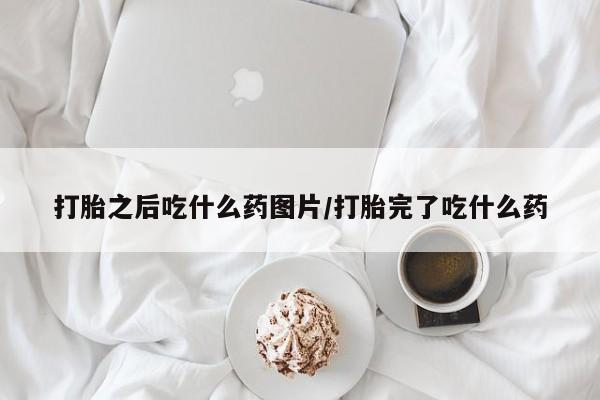 打胎药在线购买要闻 第175页