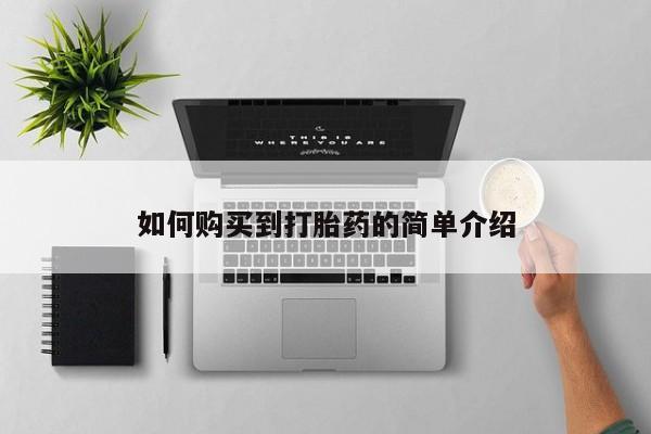 打胎药在线购买如何购买到打胎药的简单介绍