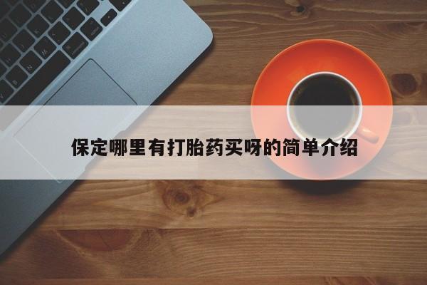 打胎药在线购买保定哪里有打胎药买呀的简单介绍