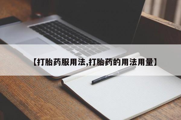 打胎药在线购买【打胎药服用法,打胎药的用法用量】