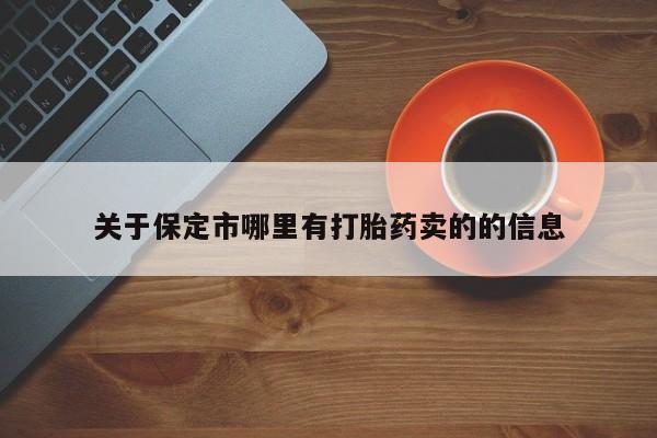 打胎药在线购买关于保定市哪里有打胎药卖的的信息