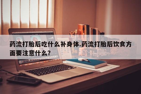 打胎药在线购买要闻 第147页