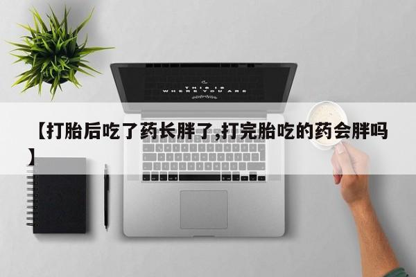 打胎药在线购买要闻 第139页