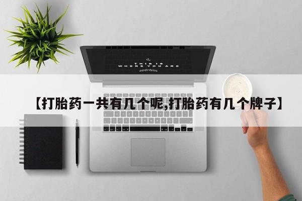 打胎药在线购买【打胎药一共有几个呢,打胎药有几个牌子】