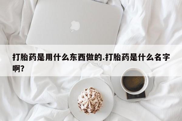 打胎药在线购买要闻 第137页