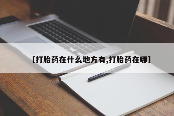 打胎药在线购买要闻 第134页