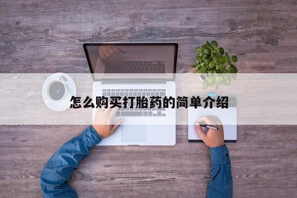 打胎药在线购买怎么购买打胎药的简单介绍