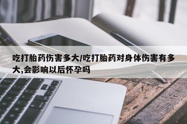 打胎药在线购买要闻 第89页